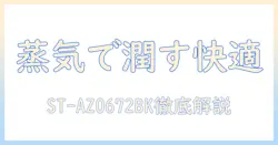 スリーアップのスチーム式加湿器st-az0672bkを徹底解説|使い勝手・特徴・価格をチェック