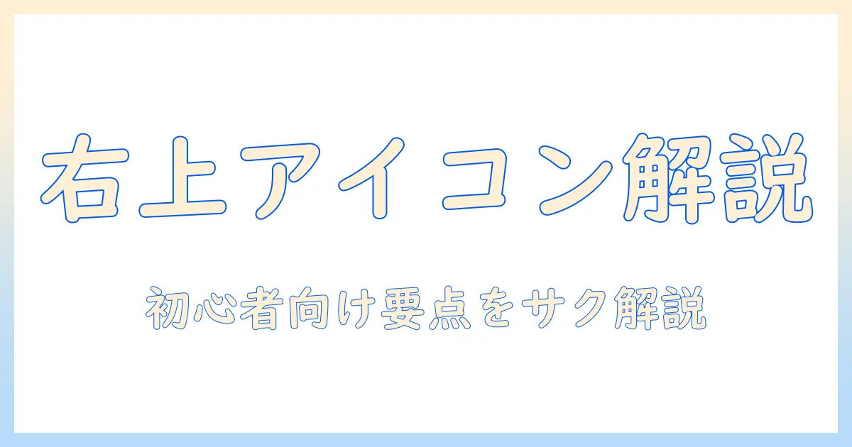 iphone 写真 アプリ 右上 の アイコンとは？意味と使い方を初心者向けに解説
