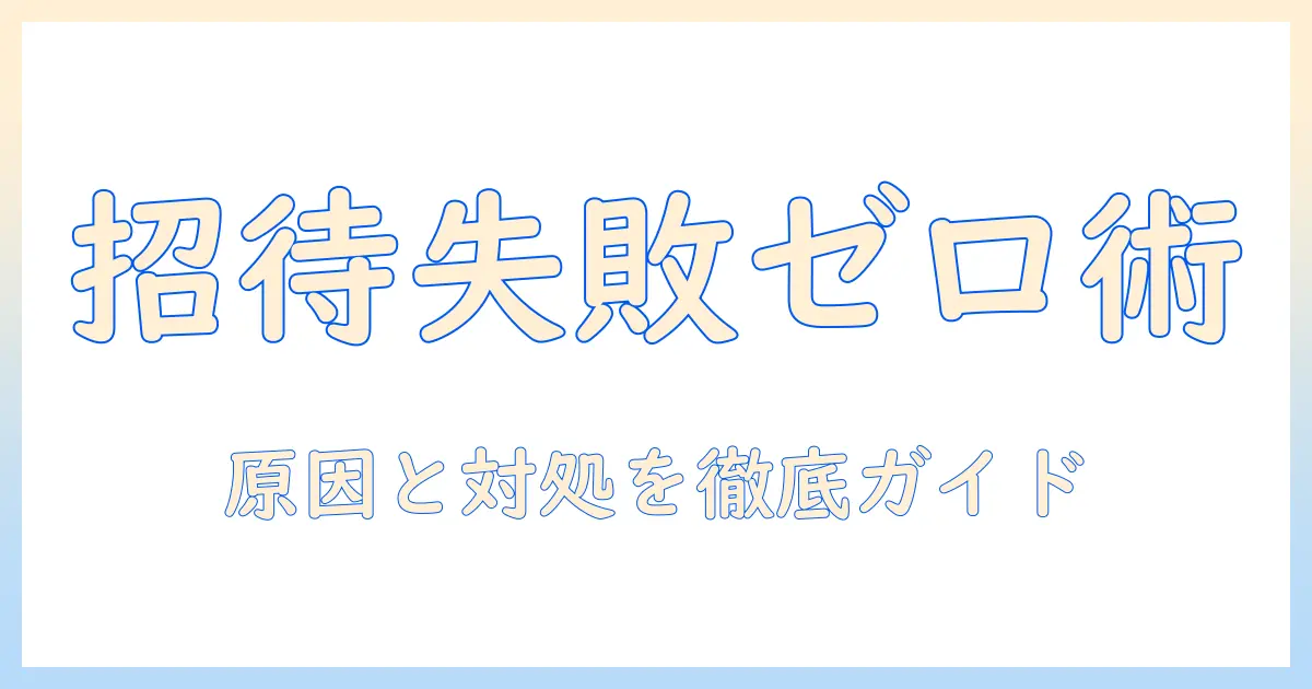 写真 共有アルバム 参加依頼 失敗を解決する方法｜原因・対処法と招待を成功させるコツ