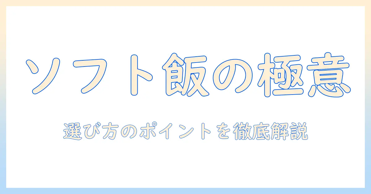 ドッグフードのソフトタイプおすすめガイド:選び方とおすすめ商品を徹底比較
