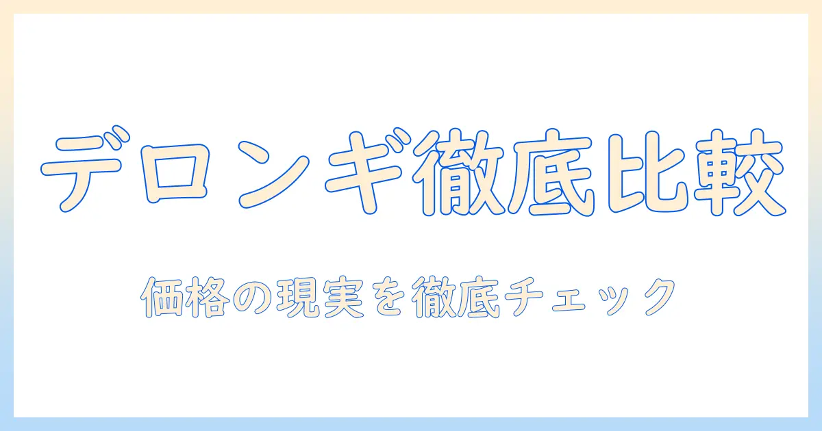 デロンギのコーヒー メーカーを比較｜価格を徹底チェックして選ぶ