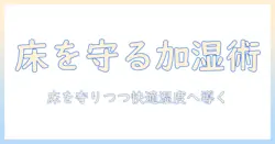 加湿器と防水マットの選び方と使い方:床を守りつつ快適な湿度を作る方法