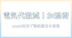 加湿器の電気代を抑えるコツと選び方｜quadsを使うときのポイント