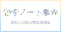 ノートパソコンのファンの異音と振動を解決する方法—原因と対策を徹底解説