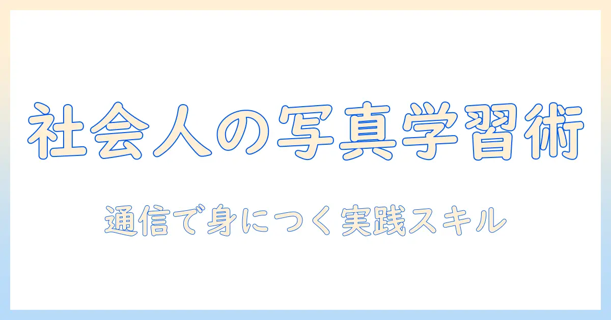 写真 専門学校 通信で学ぶ：社会人のためのオンライン写真講座ガイド