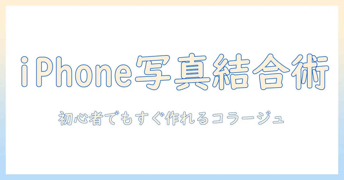 iphone 写真 くっつける方法: 初心者でもできるコラージュ作成ガイド