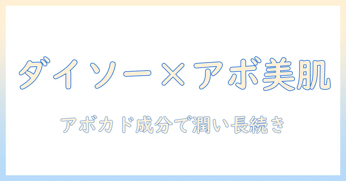 韓国コスメ好き必見！ダイソーのハンドクリームとアボカド成分で叶える手肌ケア