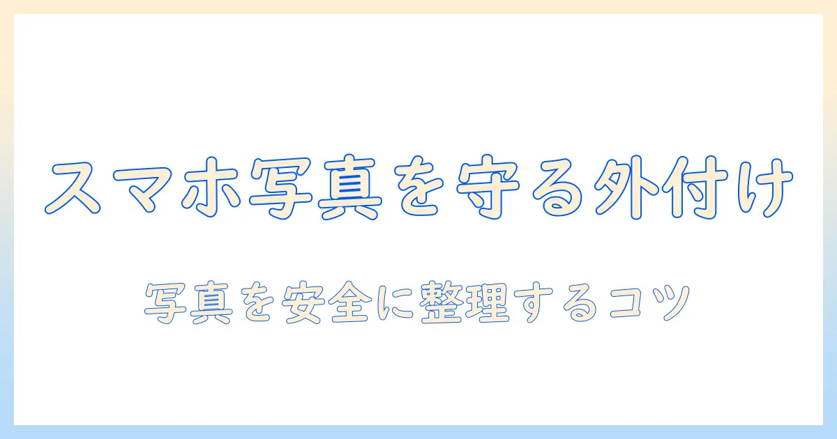 スマホ 写真 保存 外付け おすすめ：スマホの写真を安全に整理・保存する外付けストレージの選び方とおすすめ機種