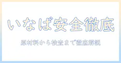 いなばのドッグフードの安全性を徹底検証：飼い主が知っておくべきポイント