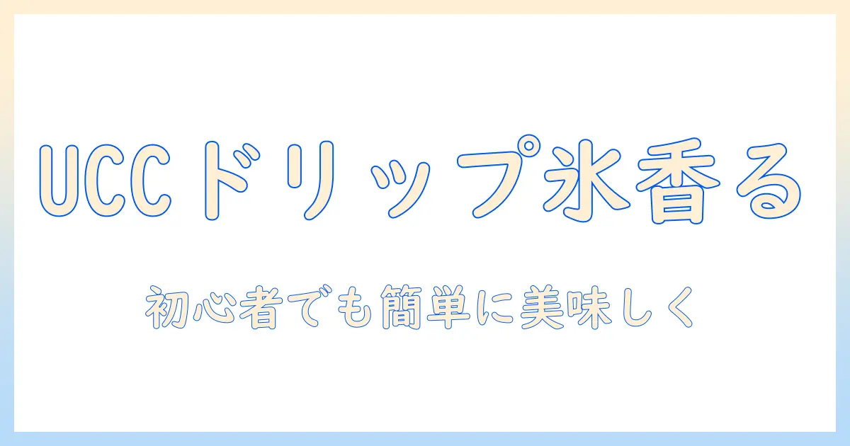 uccのドリップ・ポッドで作るアイスコーヒーの作り方—コーヒー初心者が知るべき基本と美味しく淹れるコツ