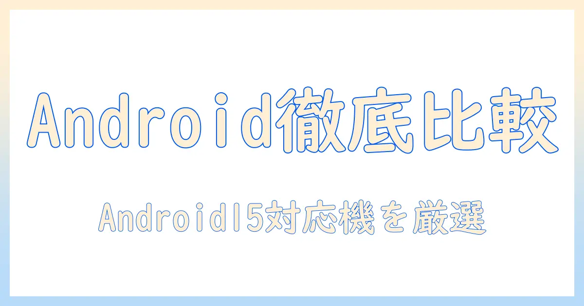 10インチタブレットの android15 おすすめモデルを徹底比較