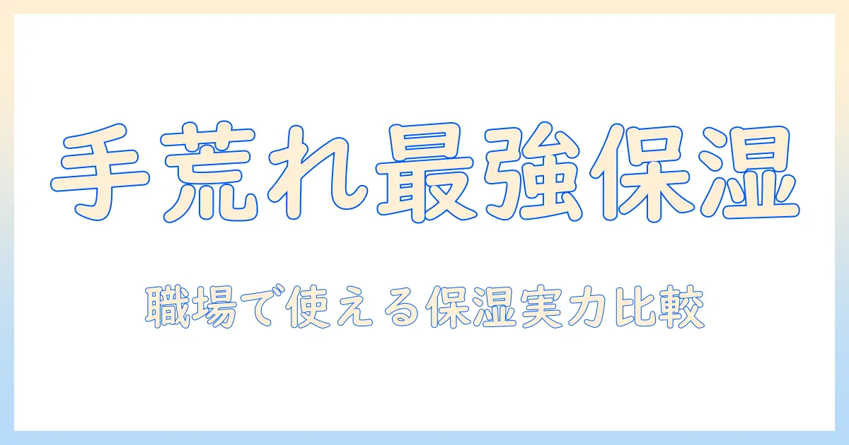 手荒れを撃退する保湿クリームランキング|職場でも使える人気アイテムを徹底比較