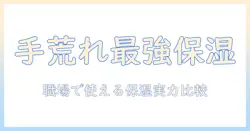 手荒れを撃退する保湿クリームランキング|職場でも使える人気アイテムを徹底比較