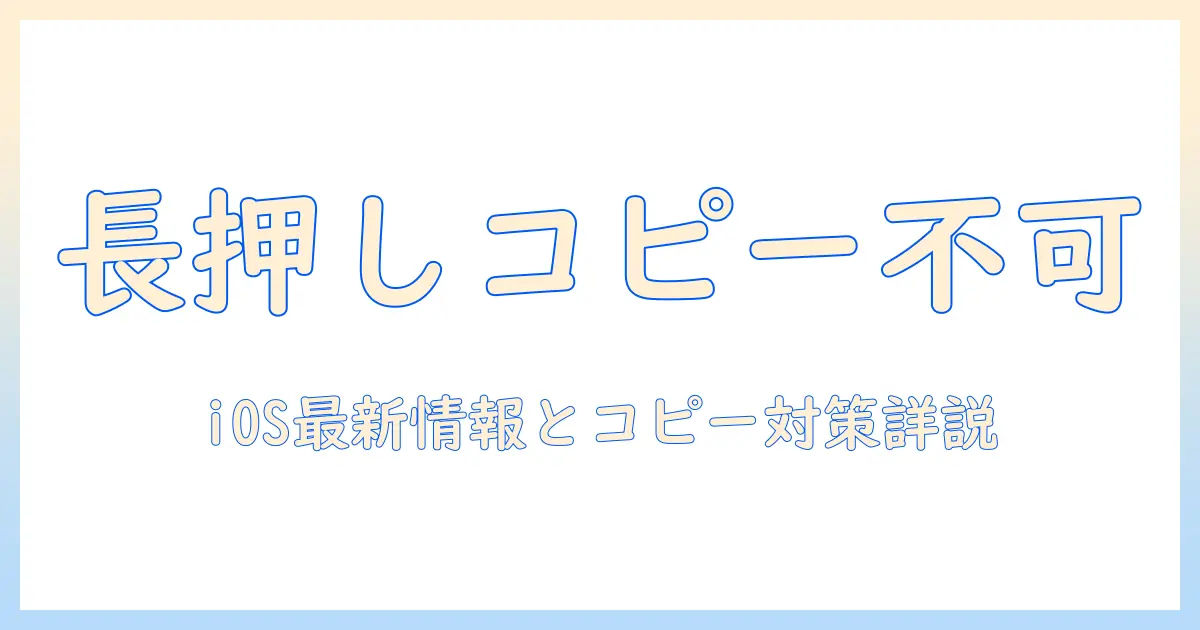 iphone 写真 長押し コピーできないときの原因と対処法｜iOSの最新機能とコピー代替手順を徹底解説