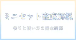 ロクシタン ハンドクリーム ミニセットを徹底解説：セット内容・選び方・おすすめ商品