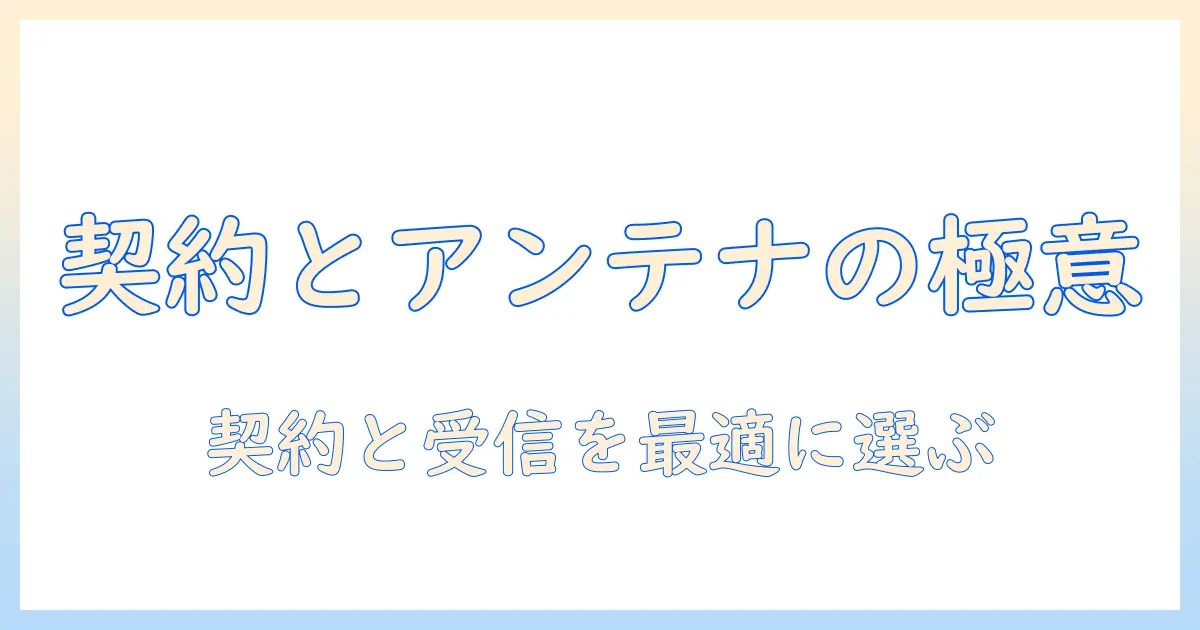 テレビの契約と戸建て向けアンテナの選び方
