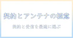 テレビの契約と戸建て向けアンテナの選び方