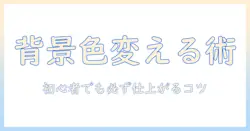 iphoneで写真の背景の色を変更する方法|初心者でも分かる手順とコツ