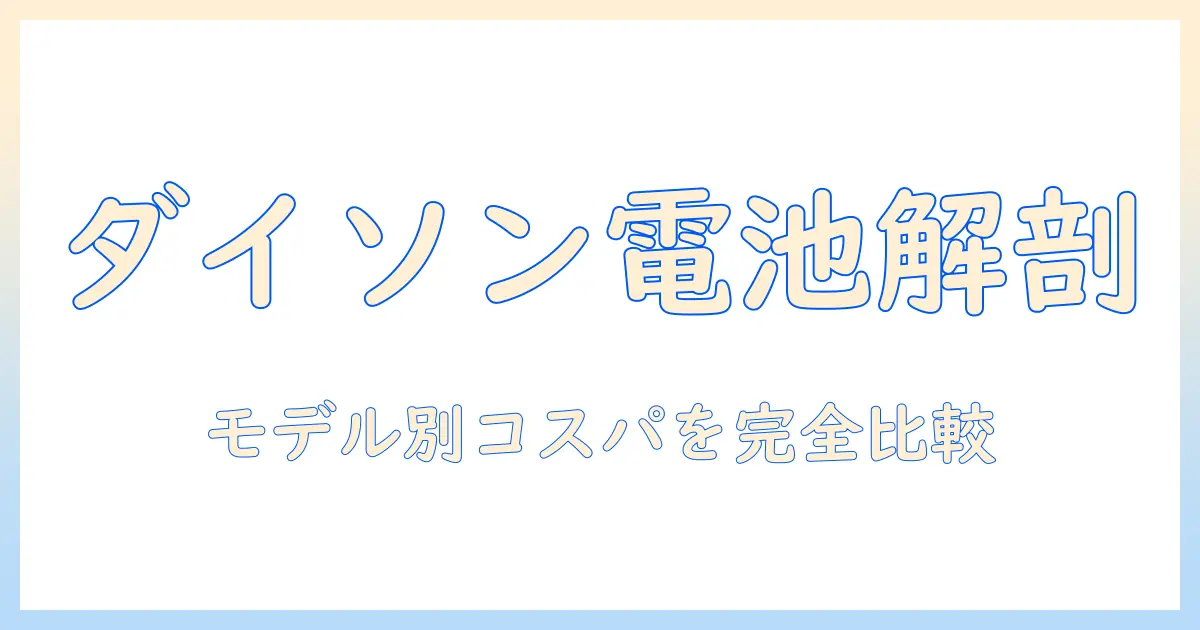 dysonの掃除機のバッテリーと値段を徹底解説：モデル別のコスパ比較と選び方