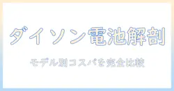 dysonの掃除機のバッテリーと値段を徹底解説:モデル別のコスパ比較と選び方