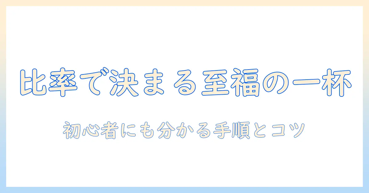 インスタント コーヒー と 牛乳 の 割合 で 決まる 美味しい一杯:初心者にも分かる手順とコツ