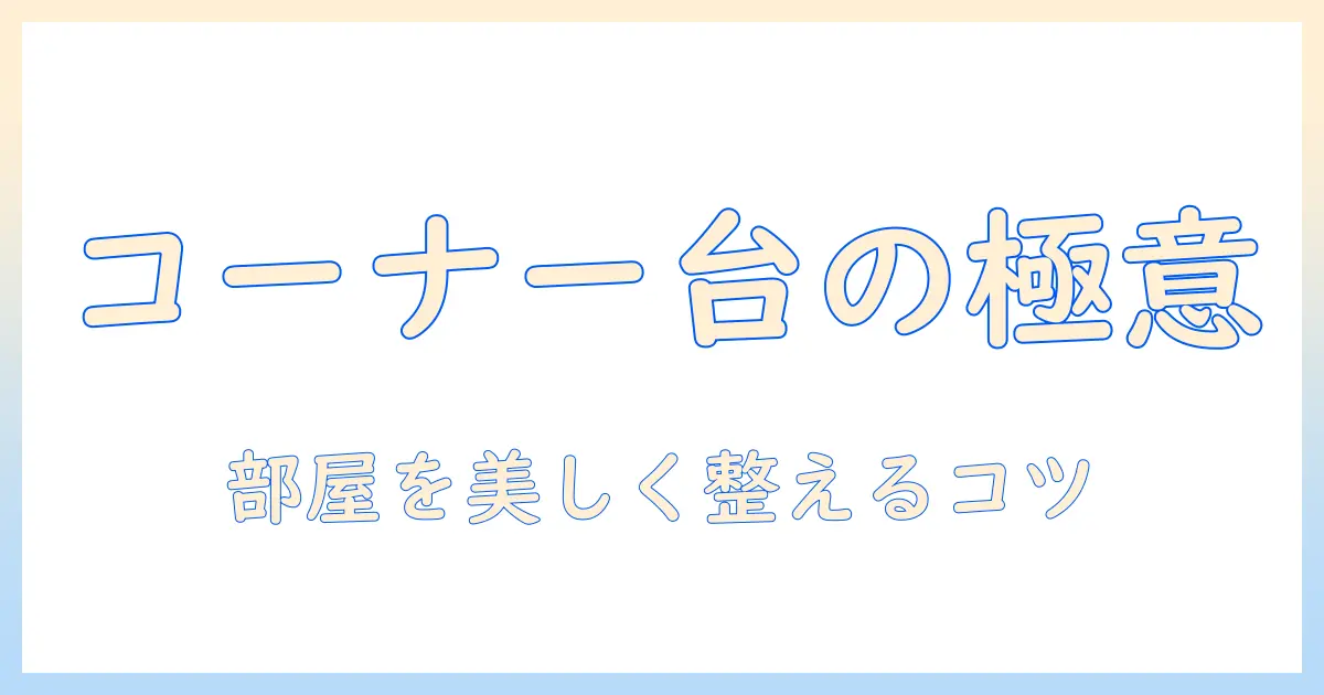コーナー用テレビ台の選び方—収納付きでテレビをきれいに収めるコーナー収納術