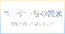 コーナー用テレビ台の選び方—収納付きでテレビをきれいに収めるコーナー収納術