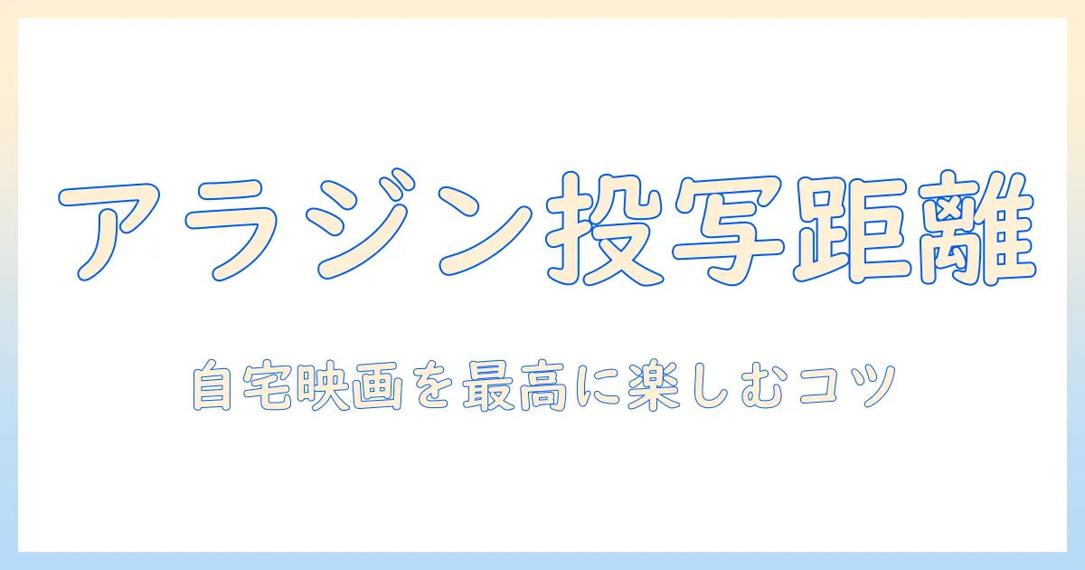 アラジンとプロジェクターで実践する 投影 距離の基礎と自宅映画を楽しむコツ