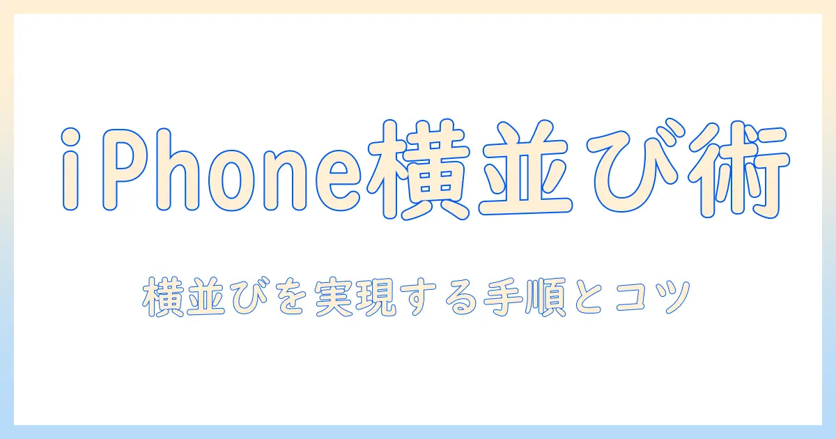 iphoneのメモで写真を横並びにできないときの対処法｜原因と解決の手順