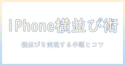 iphoneのメモで写真を横並びにできないときの対処法｜原因と解決の手順