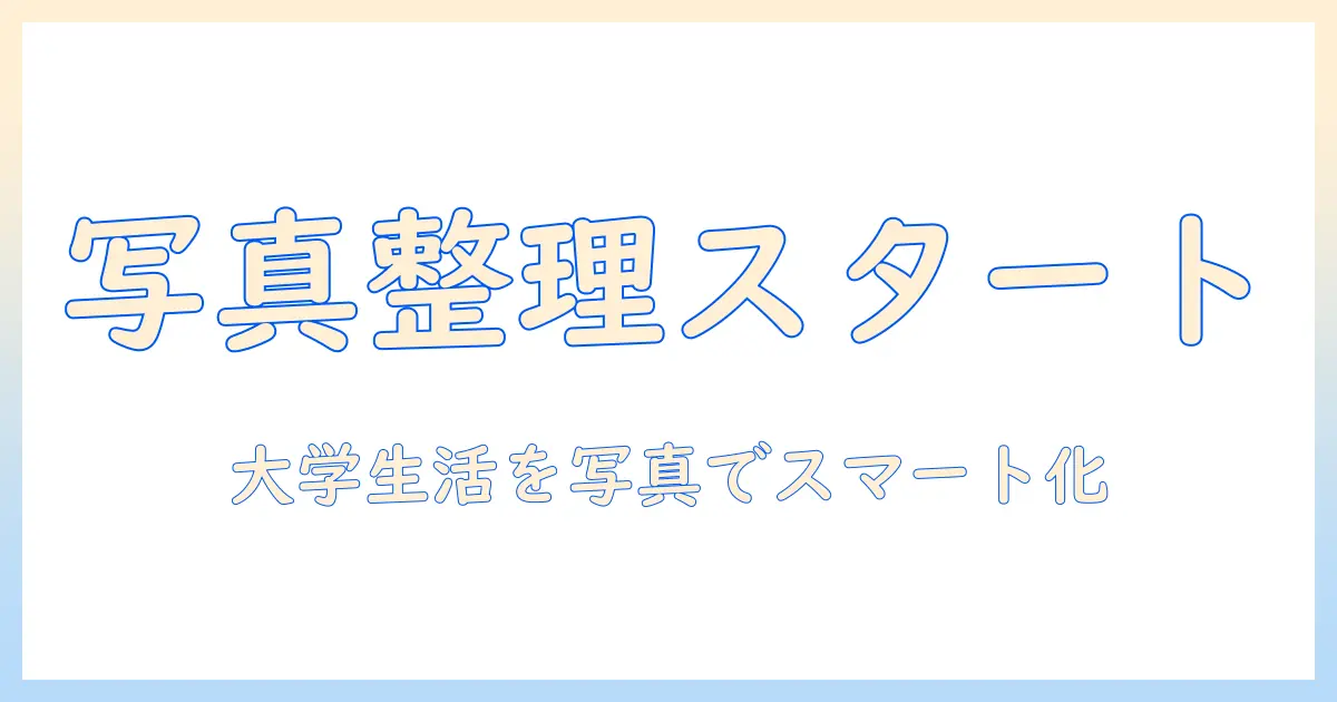 写真 整理 アイテムで始める大学生の写真整理術