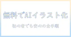 写真 を ai で イラスト 化 無料で始める方法 — 初心者でもわかるステップとおすすめツール