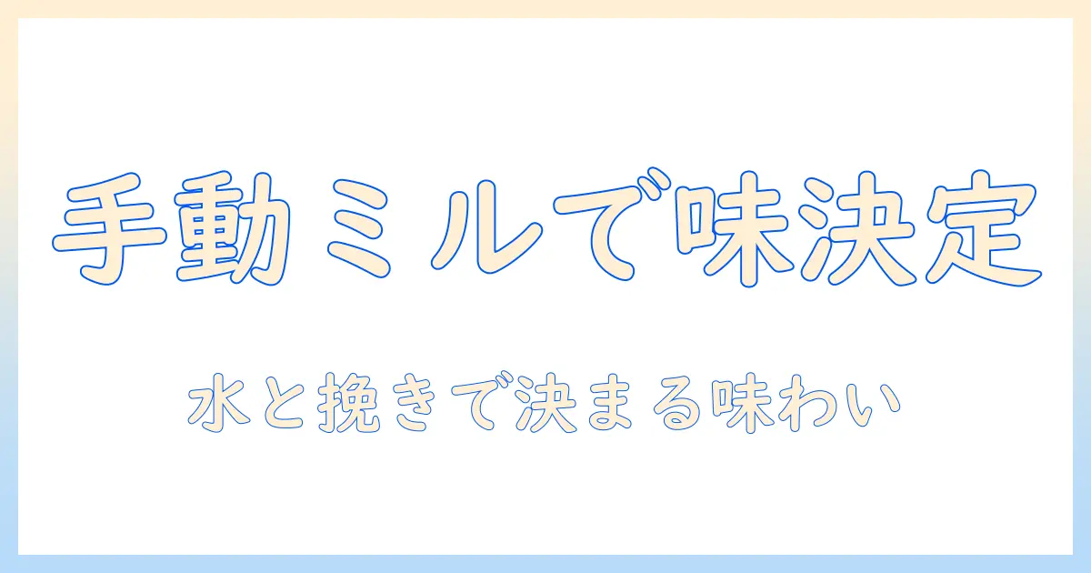 コーヒーの味を決めるミル選び（手動タイプ）とイオンの影響を解説する初心者ガイド
