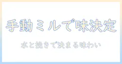 コーヒーの味を決めるミル選び(手動タイプ)とイオンの影響を解説する初心者ガイド
