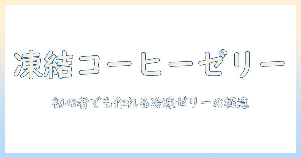 コーヒーのゼリーを冷凍・解凍で楽しむ!初心者でも分かるコツと作り方
