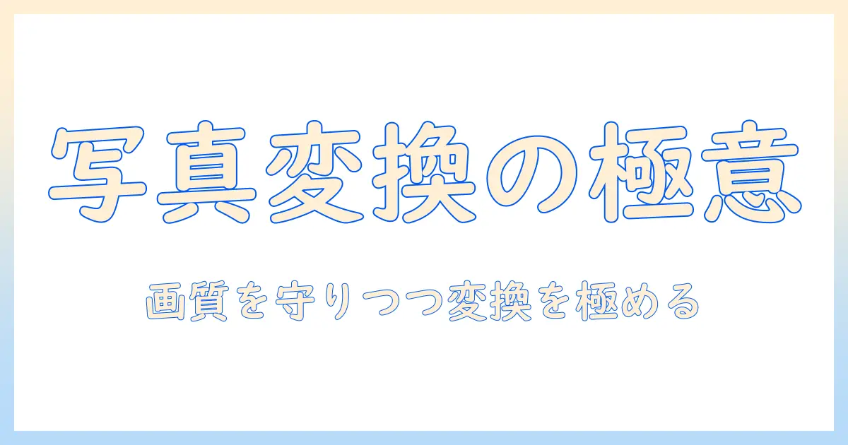 スマホで撮った写真のファイル形式を変更する方法｜アンドロイド対応の完全ガイド