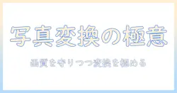 スマホで撮った写真のファイル形式を変更する方法｜アンドロイド対応の完全ガイド
