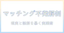 マッチングアプリ マッチングしない なんjを読み解く：原因と対策を徹底解説