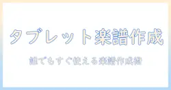 タブレットで使える無料の楽譜作成ソフトの選び方と使い方ガイド