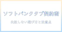 ソフトバンクのタブレットのみで契約する場合のポイントと注意点