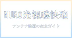 nuro 光で実現する テレビ視聴のための アンテナ設置 完全ガイド
