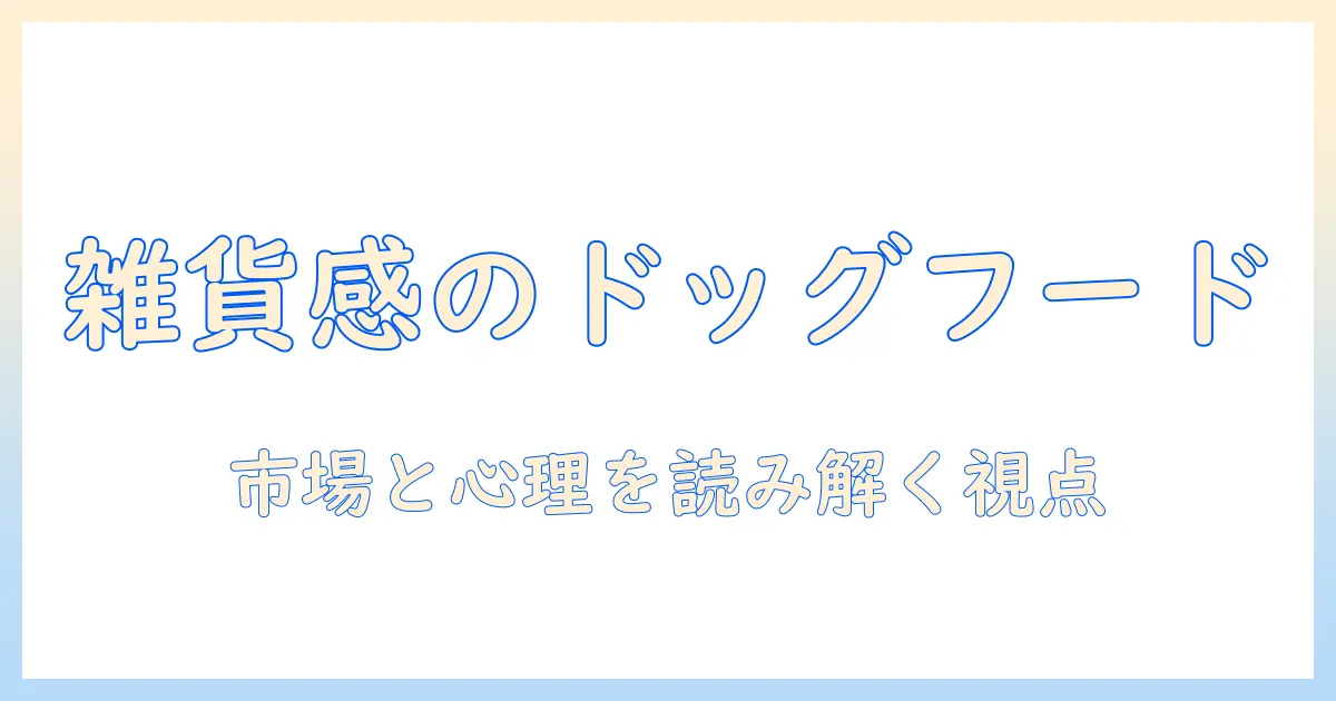 ドッグフードを雑貨扱いにする理由と選び方:消費者が知っておくべきポイント
