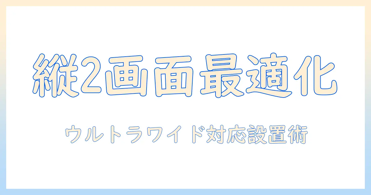 モニターアームで縦2画面×ウルトラワイドを実現する方法|作業効率を高める選び方と設置ポイント