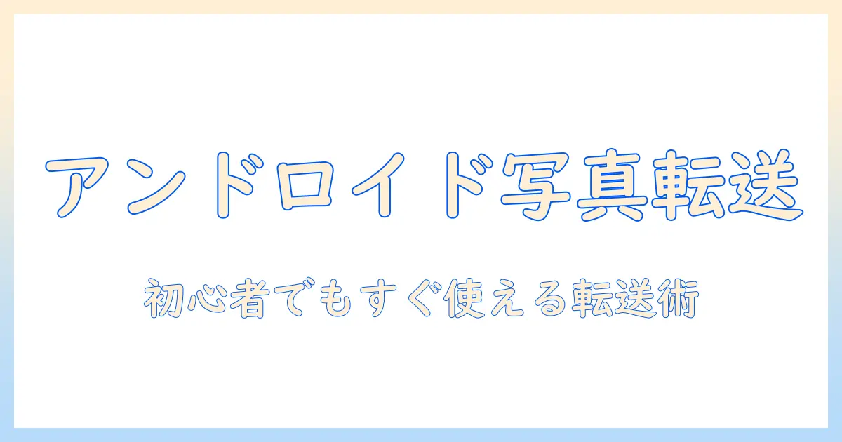 android の 写真 を iphone に 送る 方法 は 初心者向けガイド:iPhone へ写真を転送する実践テクニック
