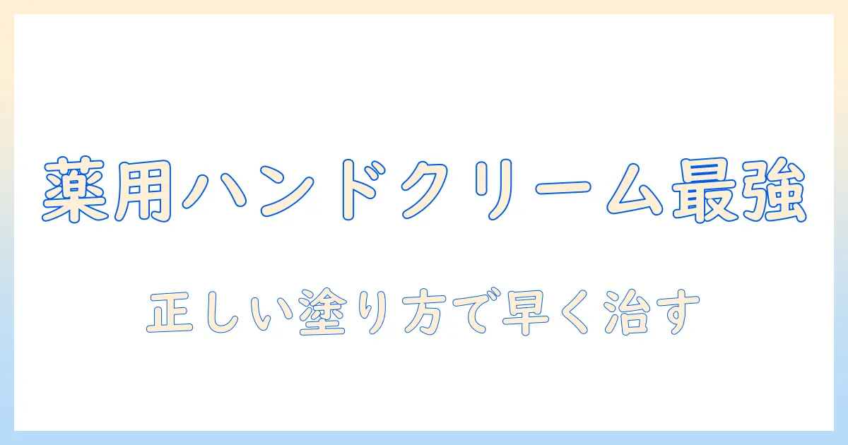 手荒れに効く薬用ハンドクリームのおすすめ｜成分・使い心地・選び方を徹底解説