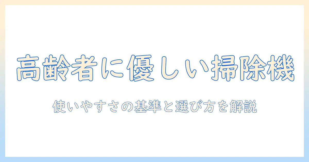 掃除機を高齢者に使いやすい選び方とポイント