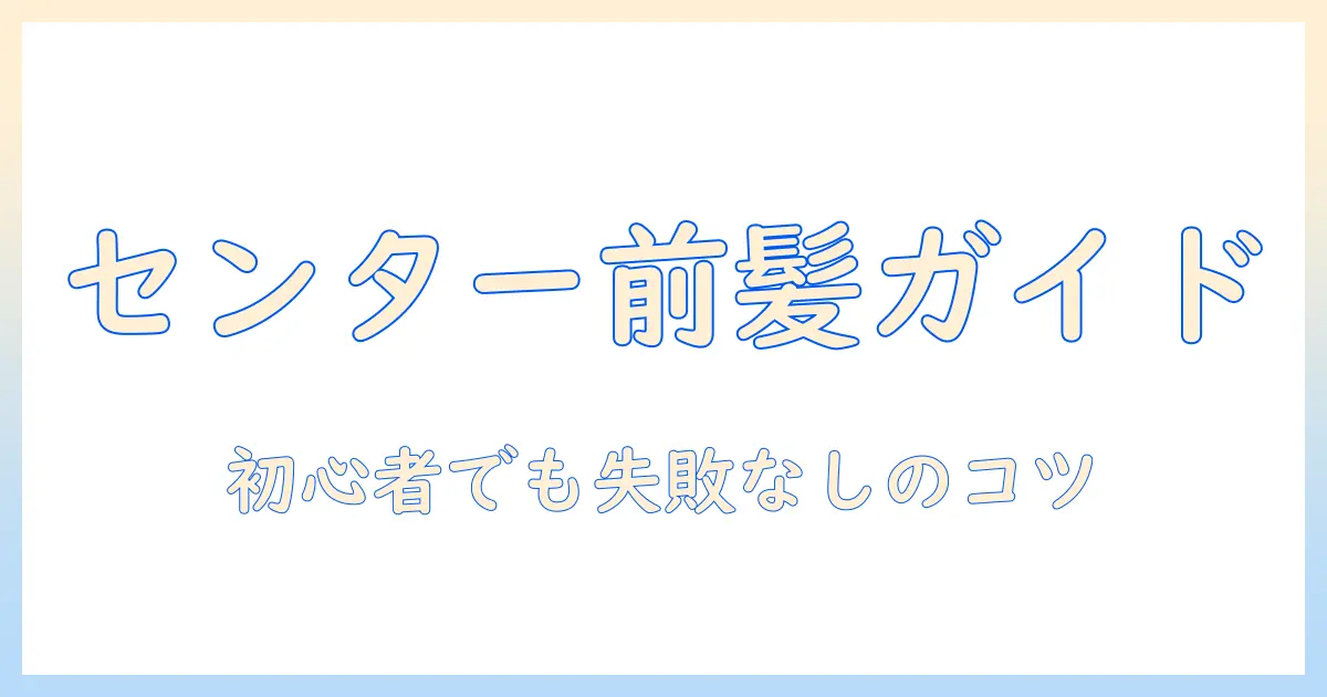 センター 分け ウィッグ 前髪 作り方を完全解説：初心者向けセンター分けウィッグガイド