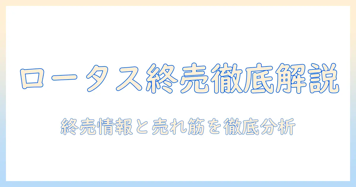 ロータスのドッグフード 終売情報と売れ筋を徹底解説