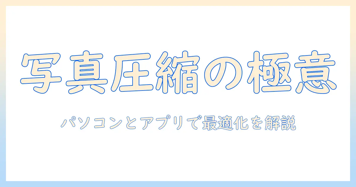写真の圧縮をパソコンとアプリで解決する方法｜わかりやすく解説