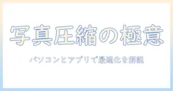 写真の圧縮をパソコンとアプリで解決する方法｜わかりやすく解説